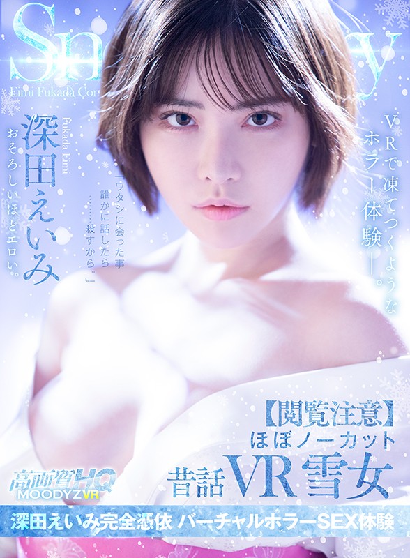 「ほぼノーカット昔話VR 雪女 深田えいみ完全憑依 バーチャルホラーSEX体験」01