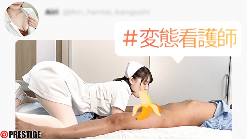 「今日も清楚ぶって看護師してます。 鈴村あいり」03