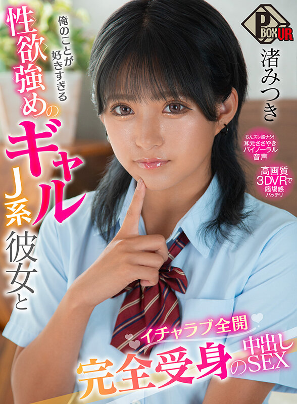 「【独占】【VR】俺のことが好きすぎる性欲強めのギャルJ系彼女とイチャラブ全開完全受身の中出しSEX 渚みつき」01