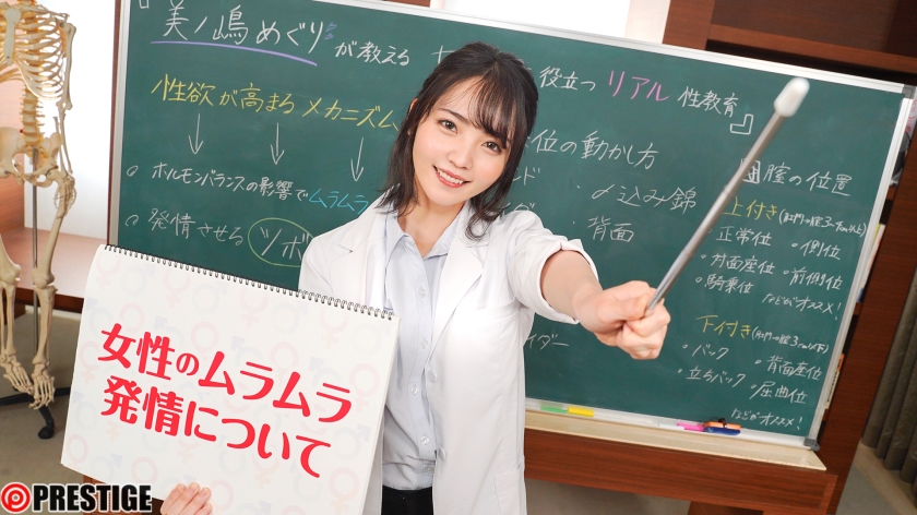 「美ノ嶋めぐり流 HOW TO SEX！！ 保健室の先生が身体を使って性指導！絶対セイキョウイク」01
