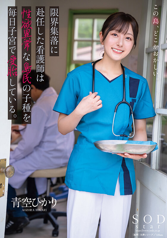 「【新作】限界集落に赴任した看護師は性欲異常な島民の子種を毎日子宮で受胎している。 青空ひかり」19