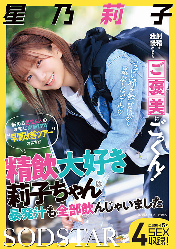 「【先行公開】射精を我慢出来たらご褒美にごっくん！悩める男性5人のお宅に突撃訪問‘早漏改善ツアー’のはずが精飲大好き莉子ちゃんは暴発汁も全部飲んじゃいました 星乃莉子」19