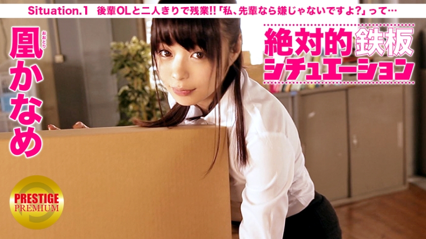 「絶対的鉄板シチュエーション 男の妄想、完全再現！ Situation.1 『後輩OLと二人きりで残業！ふとしたハプニングでオッパイに触れてしまったら、「先輩なら嫌じゃないですよ？」って…』 凰かなめ」ジャケット画像