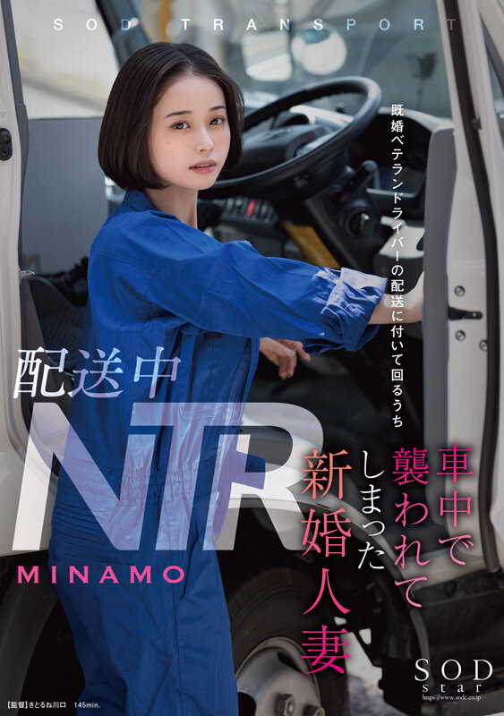 「配送中NTR 既婚ベテランドライバーの配送に付いて回るうち車中で襲われてしまった新婚人妻 MINAMO」19
