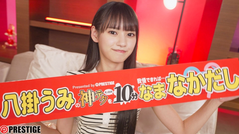 「神テクたったの10分間我慢することが出来れば…ご褒美なま中出し 八掛うみ【限定特典映像35分付き】」01