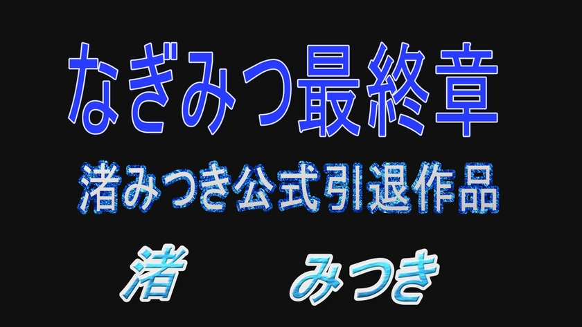 「トップランカー 渚みつき 6」23