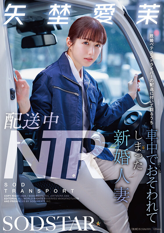 「【予約】配送中NTR 既婚ベテランドライバーの配送に付いて回るうち車中でおそわれてしまった新婚人妻 矢埜愛茉」16