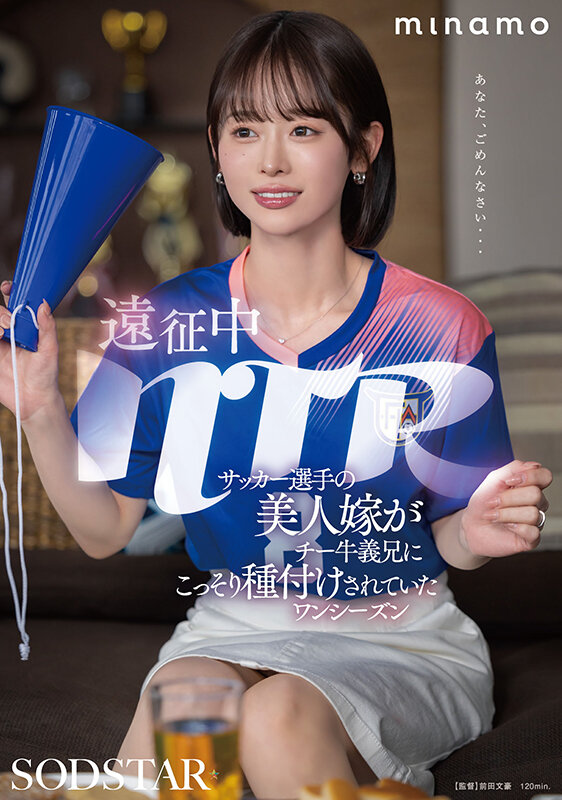 「【予約】遠征中NTR サッカー選手の美人嫁がチー牛義兄にこっそり種付けされていたワンシーズン MINAMO」18