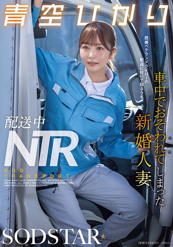 「配送中NTR 既婚ベテランドライバーの配送に付いて回るうち車中でおそわれてしまった新婚人妻 青空ひかり」19